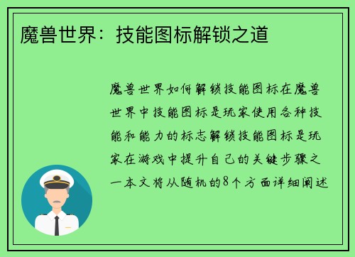 魔兽世界：技能图标解锁之道