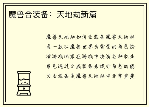 魔兽合装备：天地劫新篇