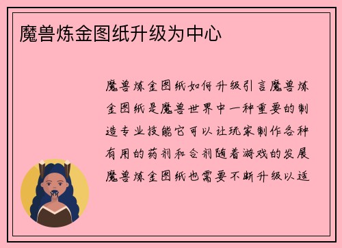 魔兽炼金图纸升级为中心