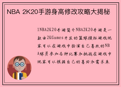 NBA 2K20手游身高修改攻略大揭秘
