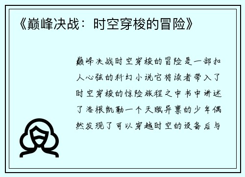 《巅峰决战：时空穿梭的冒险》