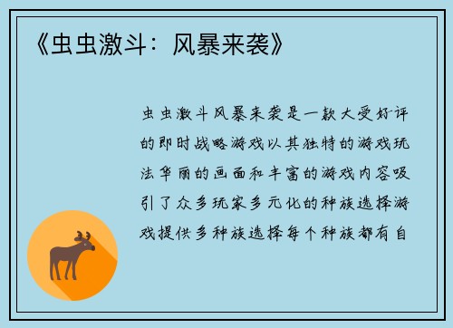 《虫虫激斗：风暴来袭》