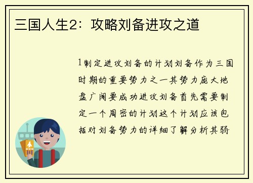 三国人生2：攻略刘备进攻之道