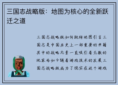 三国志战略版：地图为核心的全新跃迁之道