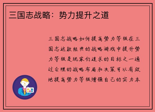三国志战略：势力提升之道