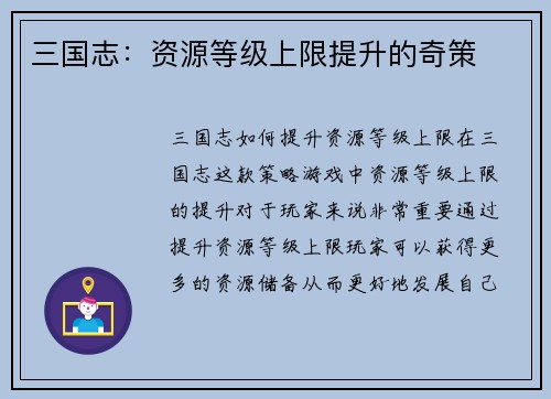 三国志：资源等级上限提升的奇策
