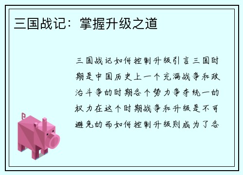 三国战记：掌握升级之道