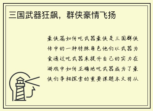 三国武器狂飙，群侠豪情飞扬