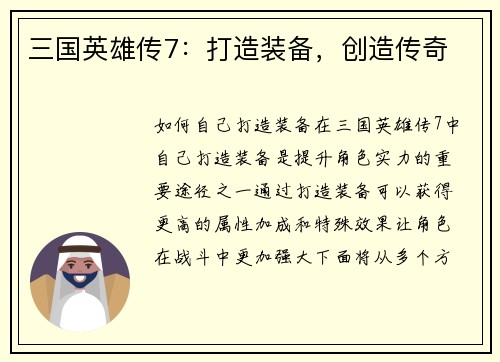 三国英雄传7：打造装备，创造传奇