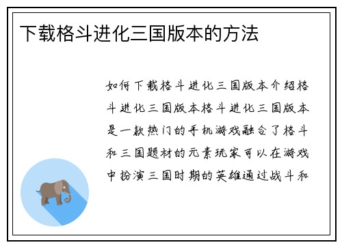 下载格斗进化三国版本的方法