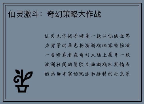 仙灵激斗：奇幻策略大作战