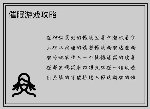 催眠游戏攻略
