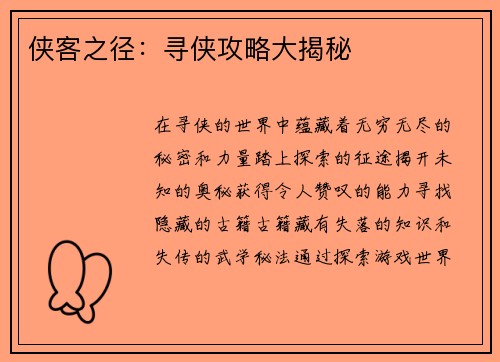 侠客之径：寻侠攻略大揭秘