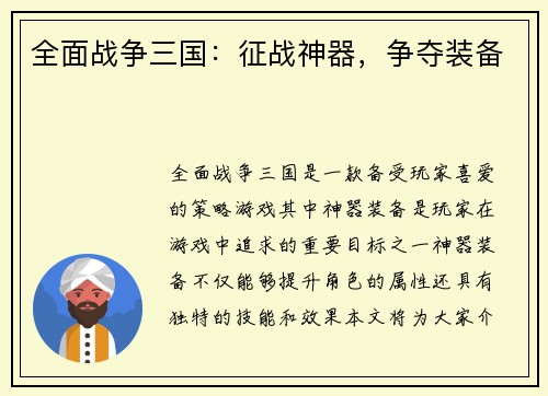 全面战争三国：征战神器，争夺装备