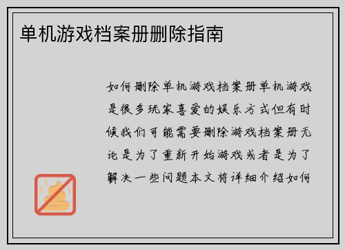 单机游戏档案册删除指南