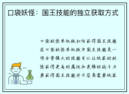 口袋妖怪：国王技能的独立获取方式