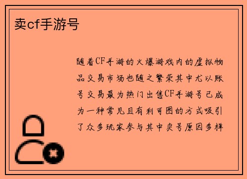 卖cf手游号