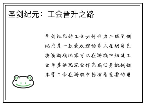 圣剑纪元：工会晋升之路