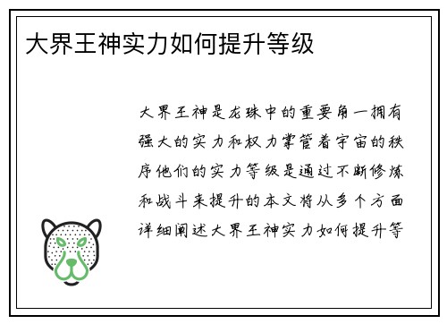 大界王神实力如何提升等级