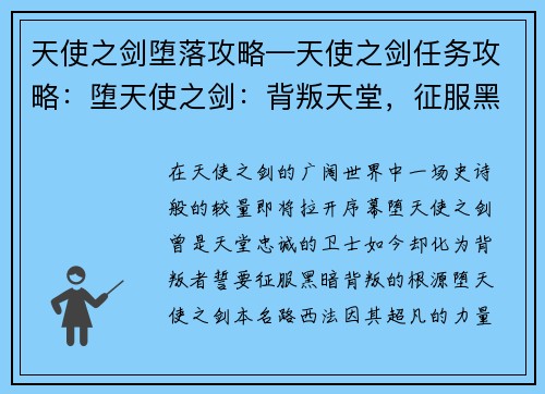 天使之剑堕落攻略—天使之剑任务攻略：堕天使之剑：背叛天堂，征服黑暗