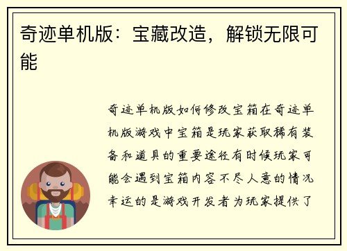 奇迹单机版：宝藏改造，解锁无限可能