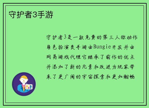 守护者3手游