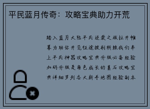 平民蓝月传奇：攻略宝典助力开荒