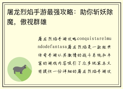 屠龙烈焰手游最强攻略：助你斩妖除魔，傲视群雄