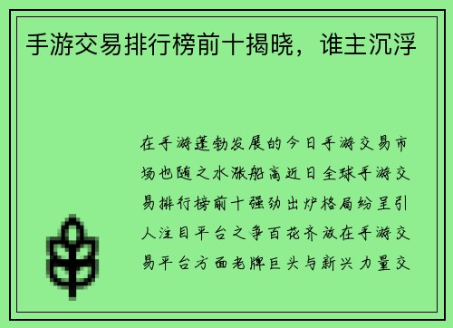 手游交易排行榜前十揭晓，谁主沉浮