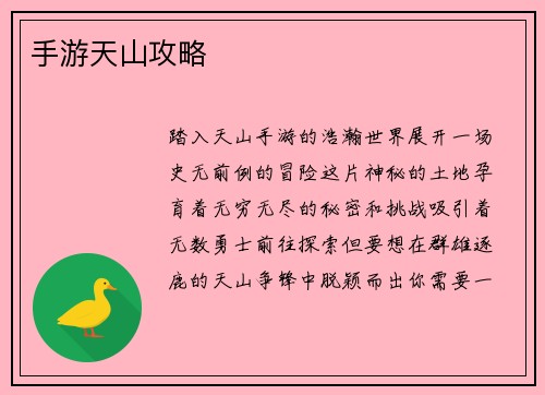 手游天山攻略