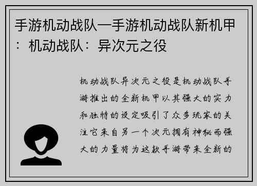 手游机动战队—手游机动战队新机甲：机动战队：异次元之役
