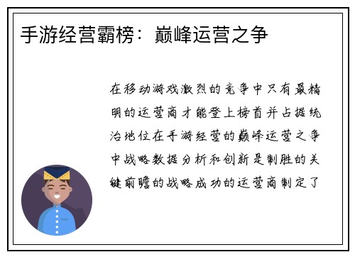 手游经营霸榜：巅峰运营之争