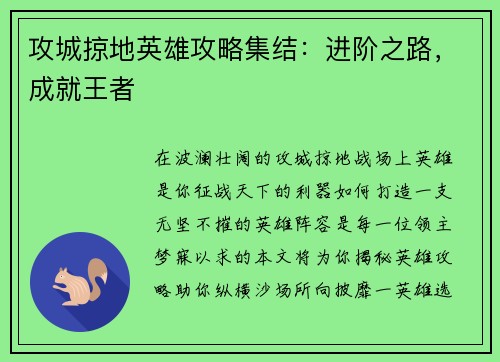 攻城掠地英雄攻略集结：进阶之路，成就王者