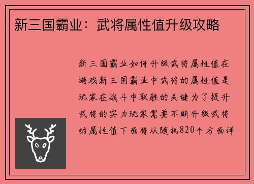 新三国霸业：武将属性值升级攻略