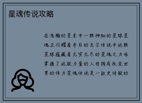 星魂传说攻略