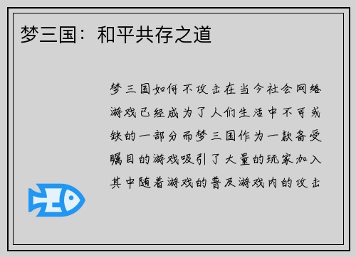 梦三国：和平共存之道